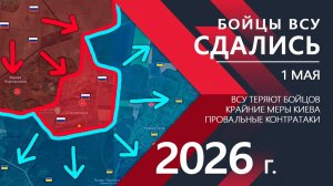 Бойцы ВСУ СДАЛИСЬ Ошеломительный ПРОРЫВ бойцов ВС РФ Карта боевых действий и военные сводки за 01.05