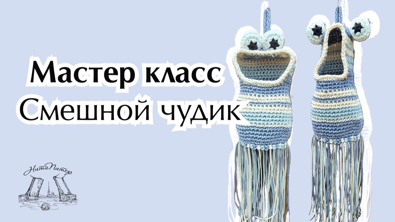 Мастер класс Смешной чудик - креативный мешочек для мелочей, для сада, для детей смотреть онлайн