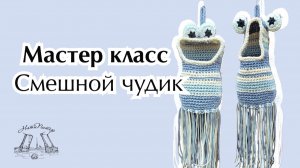 Мастер класс Смешной чудик - креативный мешочек для мелочей, для сада, для детей