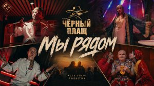 Чёрный Плащ - Мы Рядом (Alex Sokol prod)