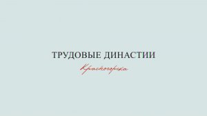 Трудовые Династии