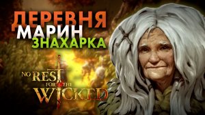 ВСТРЕЧА СО ЗНАХАРКОЙ - Маринский лес | No Rest for the Wicked #26 (Прохождение)