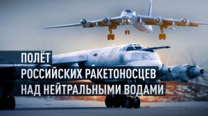 Ракетоносцы Ту-95МС ВС РФ выполнили полёт над нейтральными водами Баренцева и Норвежского морей