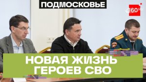 От боевых действий до госслужбы: как бойцы СВО проходят переподготовку в Подмосковье