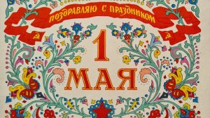 С праздником 1 Мая, дорогие друзья!🌷 Поздравление от Ю. А. Гагарина 👨🏻🚀🚀всем трудящимся СССР