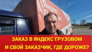 ЯНДЕКС ГРУЗОВОЙ И СВОЙ ЗАКАЗ. КАКИЕ ЦЕНЫ?