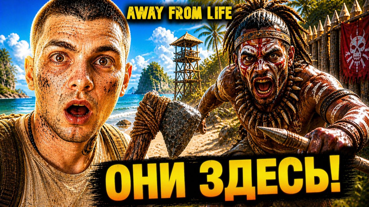 На НОВОМ ОСТРОВЕ меня ждали ВРАЖДЕБНЫЕ АБОРИГЕНЫ! (Away From Life #3)