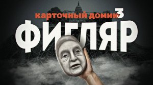 Карточный домик: Фигляр. Джордж Сорос и его сети. Д. Перетолчин