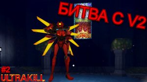 БИТВА С V2! ( ULTRAKILL ) #2
