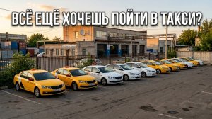 Идти в такси в 2026. Почему парки разоряются, а водителей становится больше?