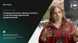 О результатах проекта с Мультипроцессной аналитикой | Proceset x HeadHunter