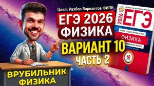 ЕГЭ 2026 Физика Вариант 10 Демидова Часть 2