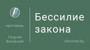 Бессилие закона || пастор Георгий Вязовский