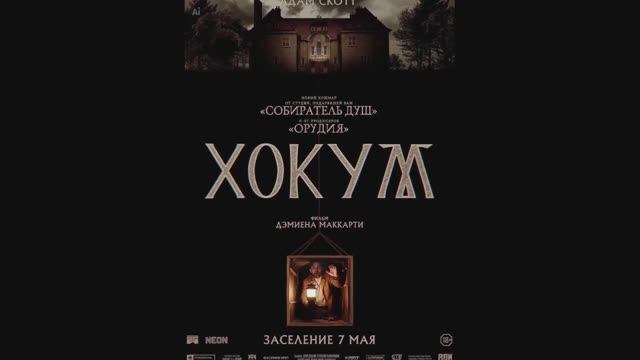 Хокум смотреть онлайн