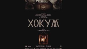 Хокум
