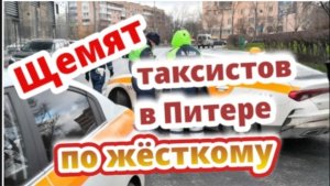 Март-апрель 2026г. Рейд «Нелегальное такси» жёсткий, бессмысленный и беспощадный