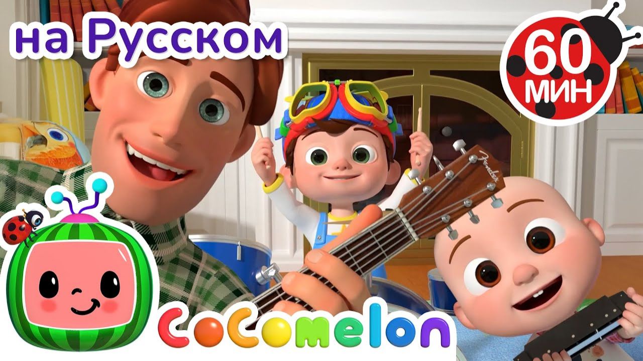 Песня про отца и сына🎶# CoComelon на русском — Детские песенки