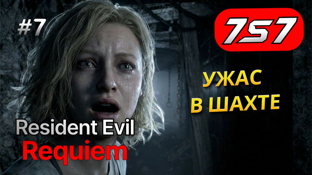 ОПЕРАЦИЯ ПО ЛИКВИДАЦИИ ДЕВОЧКИ #7 Resident Evil Requiem прохождение