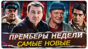 ПРЕМЬЕРЫ НЕДЕЛИ 2026 | Самые новые Русские сериалы и фильмы апрель-май 2026