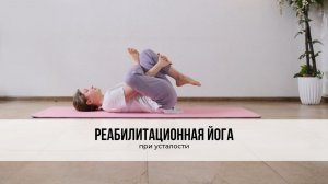 Реабилитационная йога при усталости