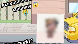 Амелия попала под машину?/ Avatar world/.