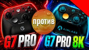 GameSir G7 Pro против G7 Pro 8K Aimlabs