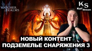 ИДЕАЛЬНЫЕ ПАЧКИ НА 4, 8, 10 ЭТАЖИ НА ПОДЗЕМЕЛЬЕ СНАРЯЖЕНИЯ 3 |WATCHER OF REALMS|WOR|#watcherofrealms