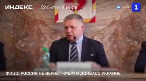 Фицо: Россия не вернёт Крым и Донбасс Украине