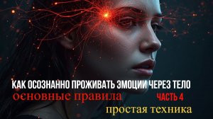 Правила проживания эмоций