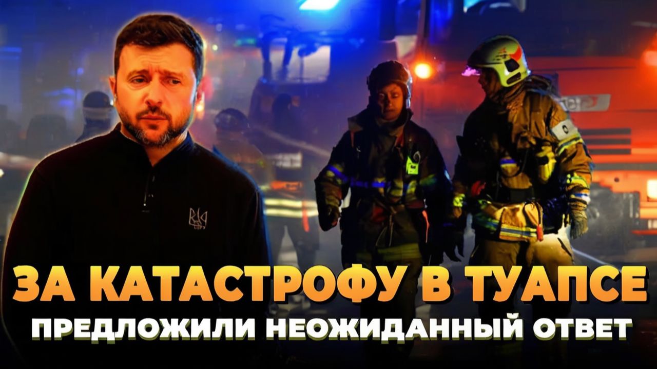 За катастрофу в Туапсе предложили неожиданный ответ