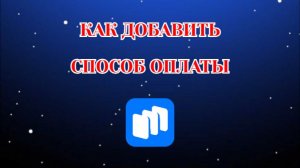 Как Добавить Способ Оплаты в Русторе