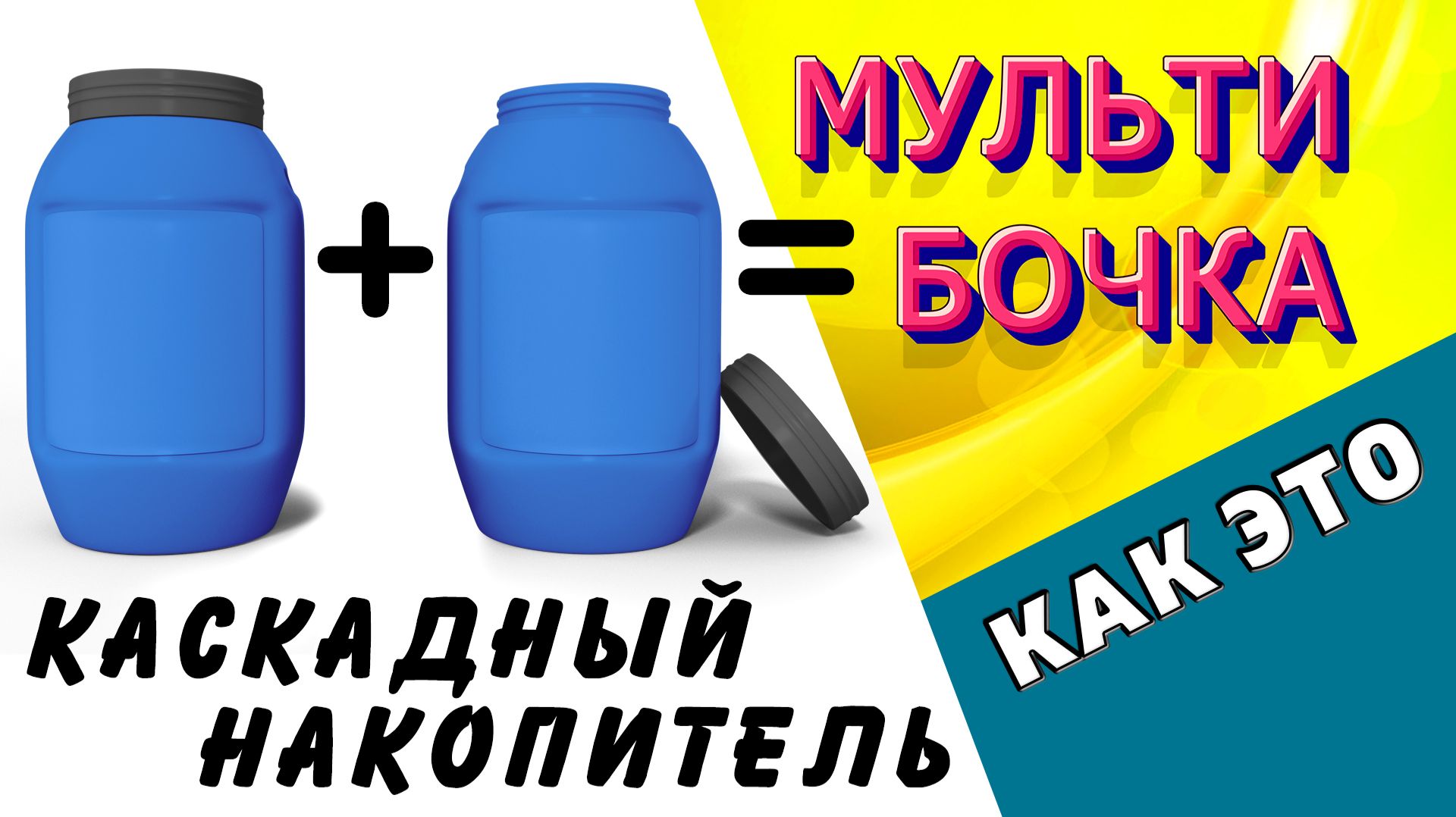 СУПЕР ИДЕЯ ! Бочки для полива. Самый удобный способ сбора дождевой воды / Как это / Дачный СПАС
