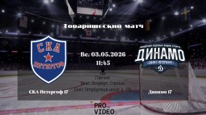 ХК «СКА Петергоф» 17 - ХК «Динамо» 17 | 03.05.2026