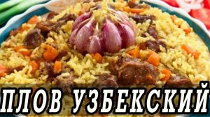 КАК ПРИГОТОВИТЬ УЗБЕКСКИЙ ПЛОВ? В КАЗАНЕ, ПО ДРЕВНЕМУ ВОСТОЧНОМУ РЕЦЕПТУ. ВЫ ТАКОГО ЕЩЕ НЕ ПРОБОВАЛИ