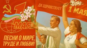 С ПЕРВОМАЕМ! Песни о мире, труде и любви! Песни СССР
