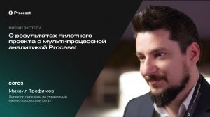 О результатах пилотного проекта с Мультипроцессной аналитикой | Proceset x СОГАЗ