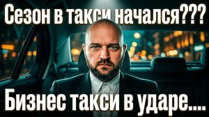 Сезон то начался в такси?