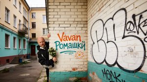 VAVAN - Ромашки (Lyric Video)