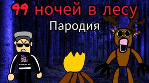 99 ночей в лесу пародия обзор. (не роблокс)