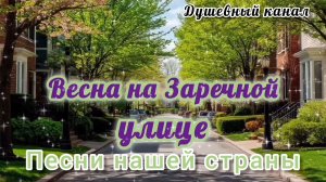 ВЕСНА НА ЗАРЕЧНОЙ УЛИЦЕ. ПЕСНИ НАШЕЙ СТРАНЫ