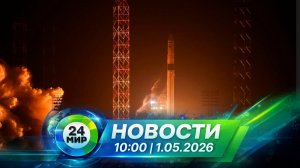 Новости 1 мая 2026 года 10:00 | Выпуск новостей | МИР 24