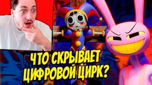 ЦИФРОВОЙ ЦИРК! ПОЛНЫЙ РАЗБОР ПИЛОТА и ТЕОРИИ - реакция Градуса