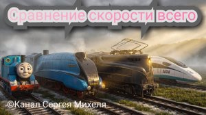 Что самое быстрое во Вселенной?☄️🌠 Канал Сергея Михеля — Здесь также и говорят и о космосе🪐🪐