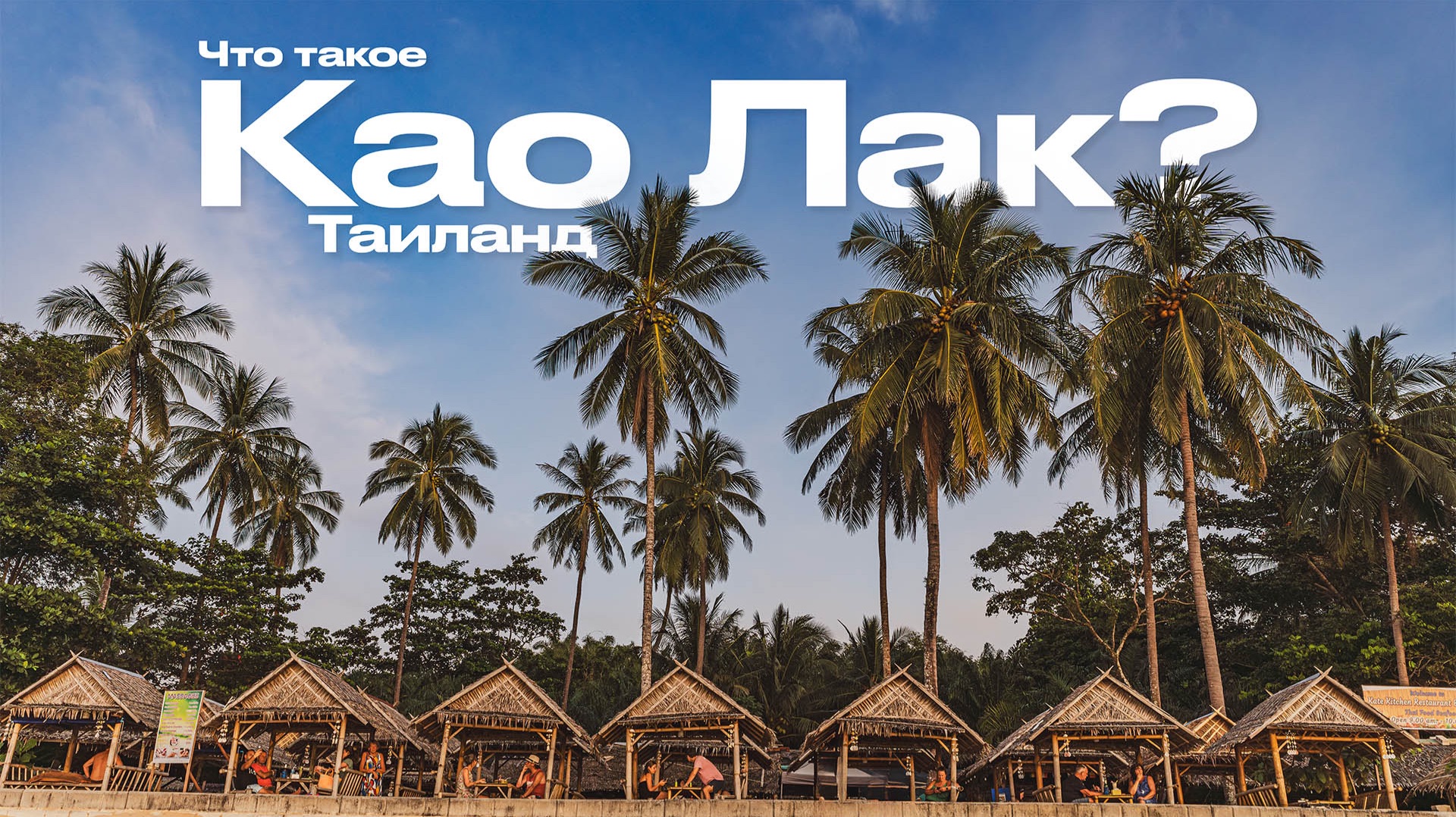 Таиланд – что такое Као Лак?