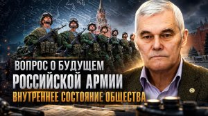 Константин Сивков | Вопрос о будущем российской армии. Внутреннее состояние общества