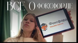 ФОКСФОРД полный обзор на онлайн школу / домашнее обучение