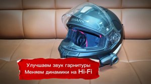 Улучшаем звук в мото шлеме, модернизация гарнитуры.