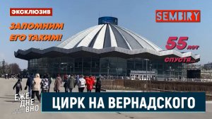 ЦИРК НА ВЕРНАДСКОГО СПУСТЯ 55 ЛЕТ: ЗАПОМНИМ ЕГО ТАКИМ! ЭКСКЛЮЗИВ. ЕЖЕДНЕВНО. Выпуск от 01.05.2026