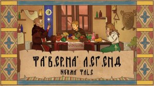 Таверна Легенд: Norma Tale