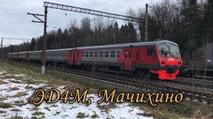 ЭД4М, Мачихино